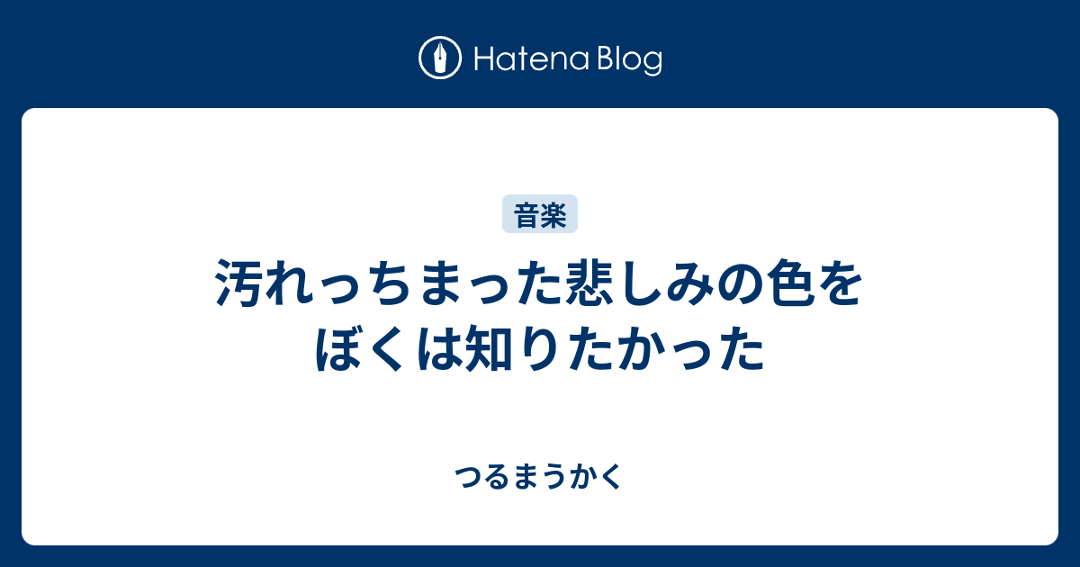 汚れっちまった悲しみの色をぼくは知りたかった つるまうかく