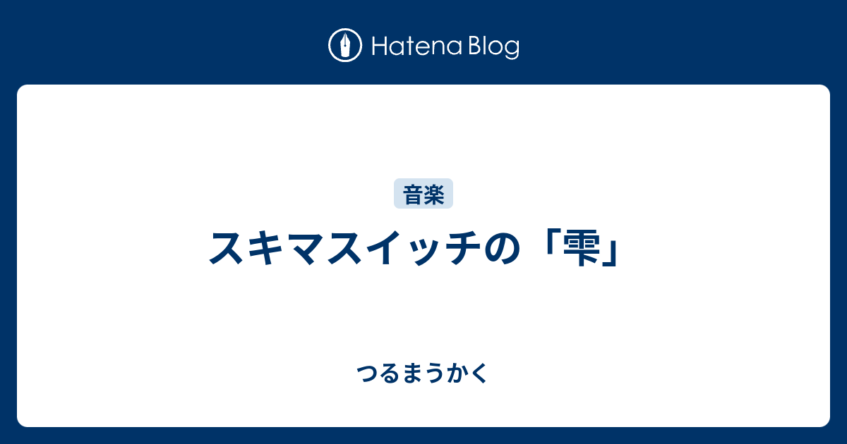 スキマスイッチの 雫 つるまうかく