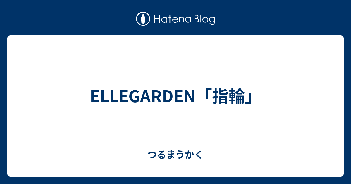 Ellegarden 指輪 つるまうかく