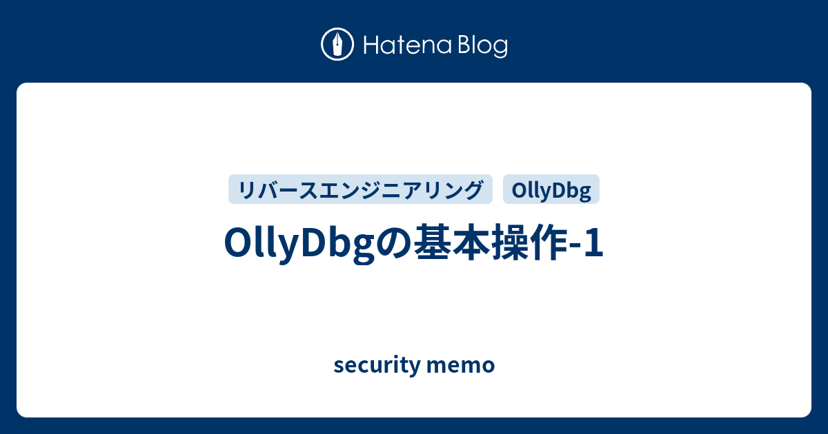 Ollydbgの基本操作 1 Security Memo