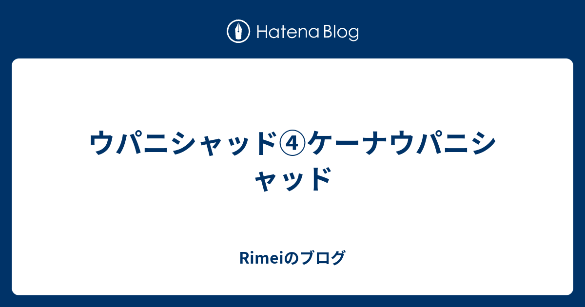 Rimeiのブログ  ウパニシャッド④ケーナウパニシャッド