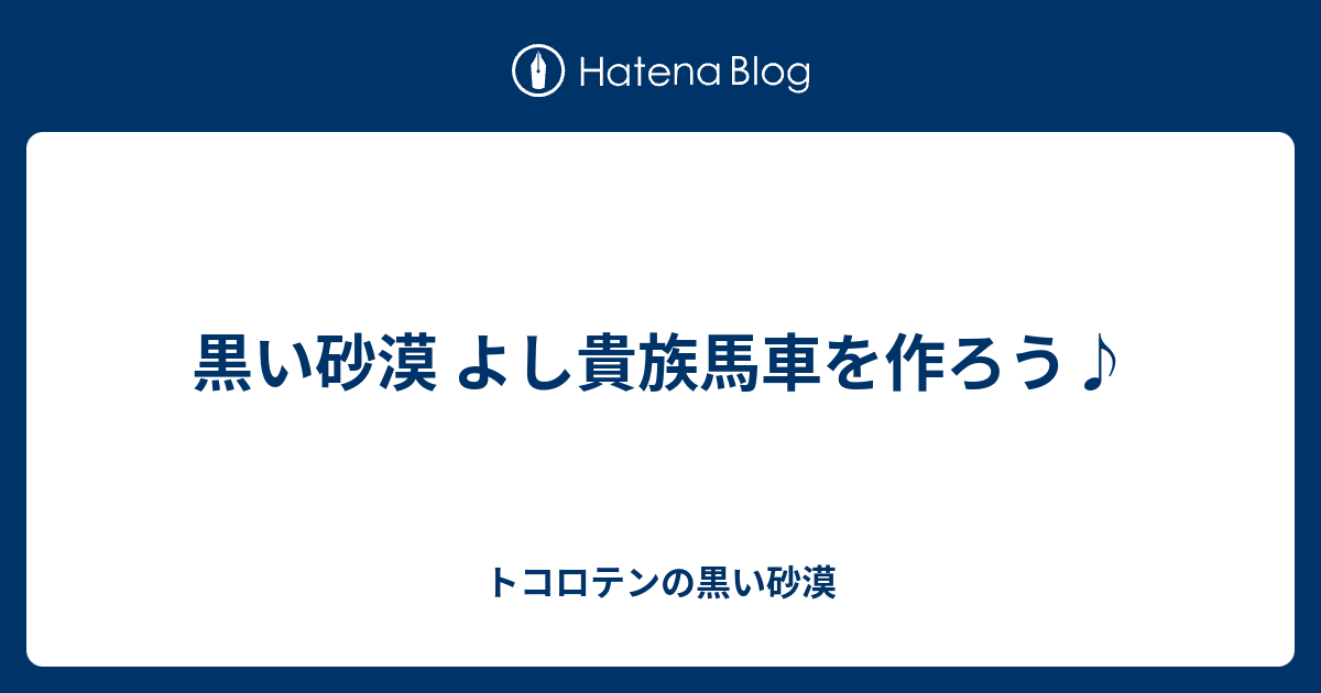 黒い砂漠 よし貴族馬車を作ろう トコロテンの黒い砂漠