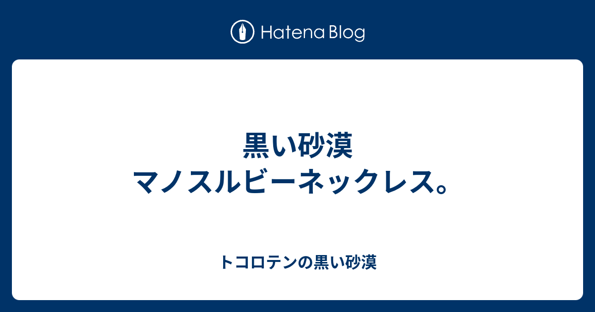 黒い砂漠 マノスルビーネックレス トコロテンの黒い砂漠