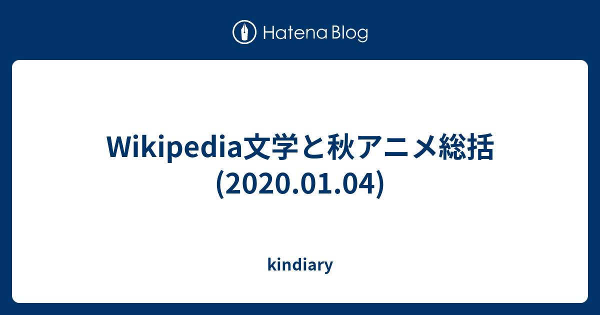 Wikipedia文学と秋アニメ総括 01 04 Kindiary