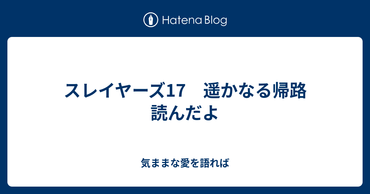 スレイヤーズ17 遥かなる帰路 読んだよ 気ままな愛を語れば