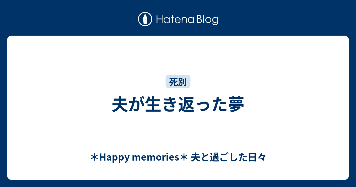 夫が生き返った夢 Happy Memories 夫と過ごした日々