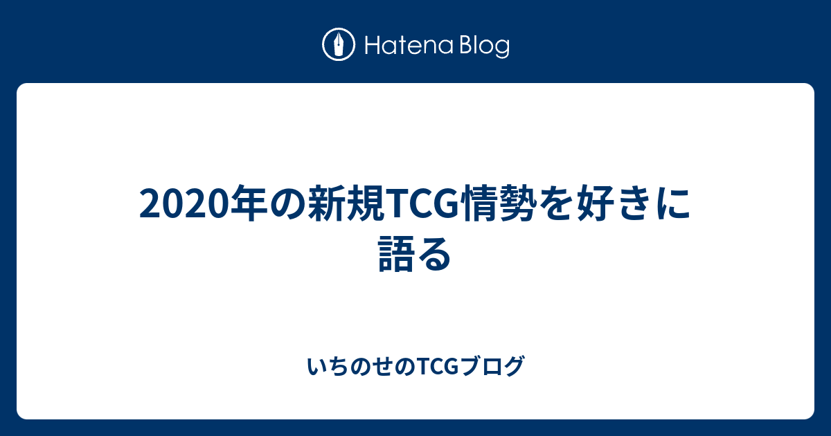 年の新規tcg情勢を好きに語る いちのせのtcgブログ