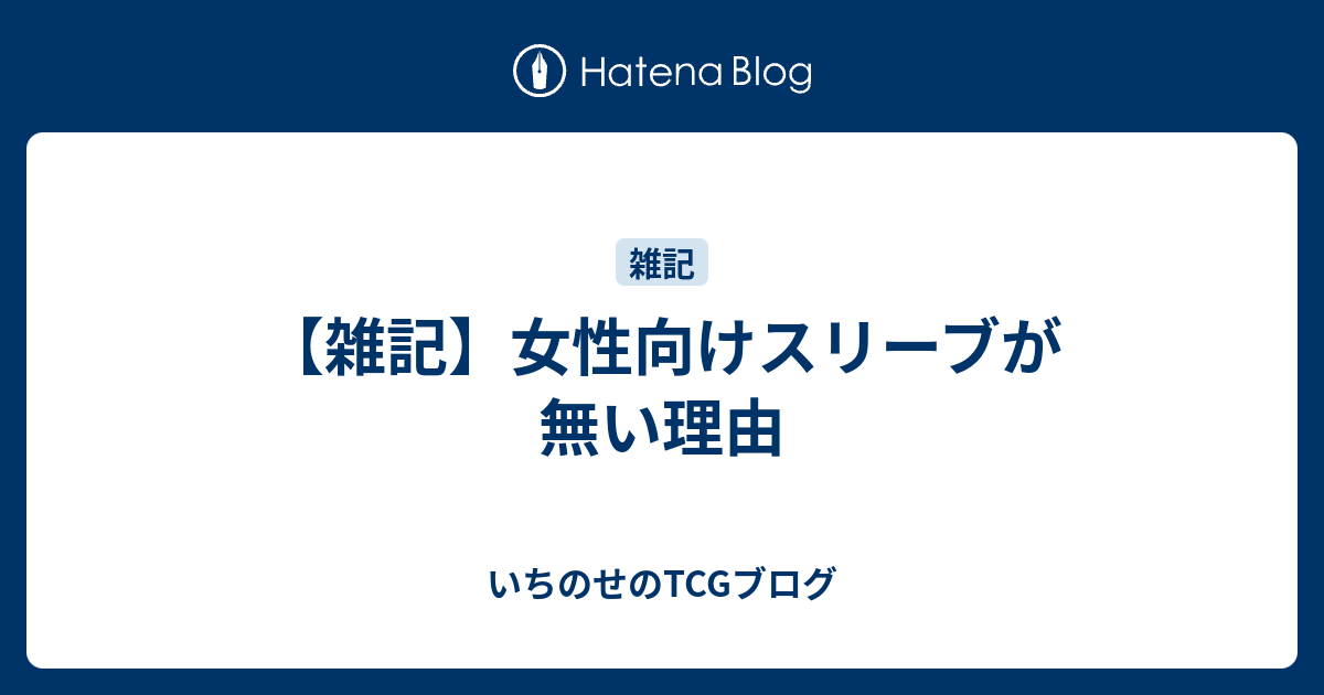 雑記 女性向けスリーブが無い理由 いちのせのtcgブログ