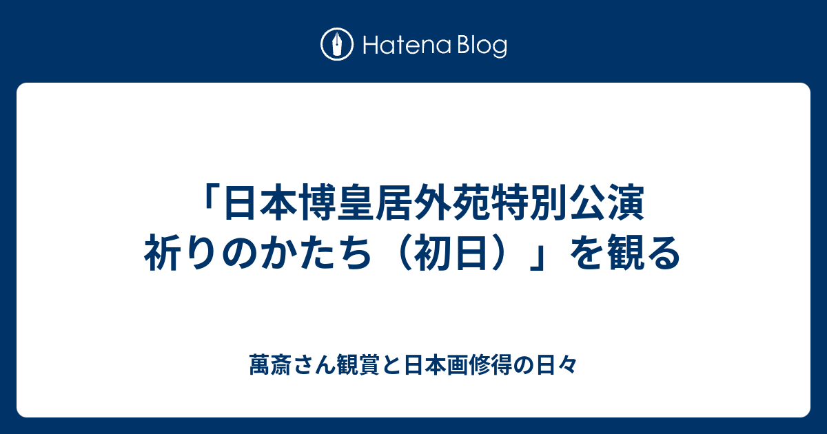 公演 皇居 外苑 日本 博 特別