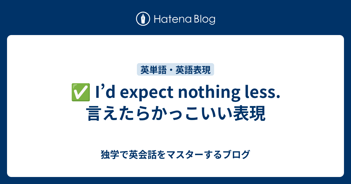 I’d expect nothing less. 言えたらかっこいい表現 - 独学で英会話をマスターするブログ