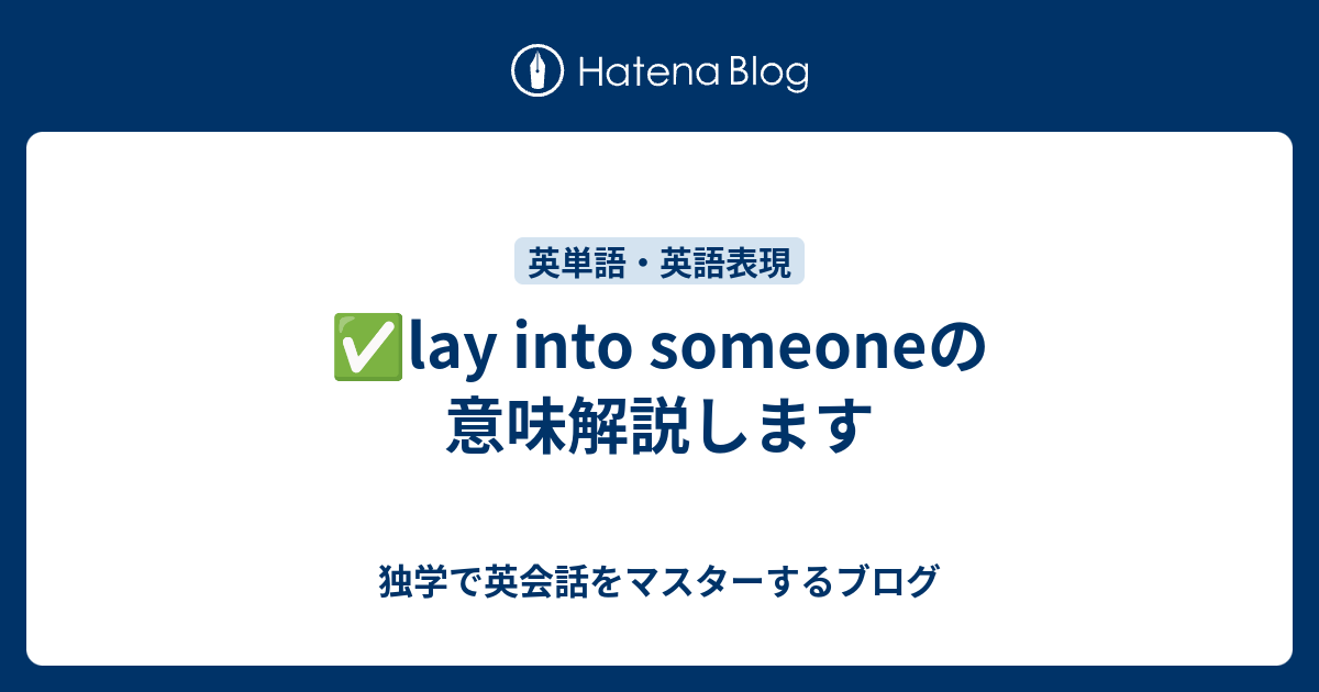 lay into someoneの意味解説します - 独学で英会話をマスターするブログ