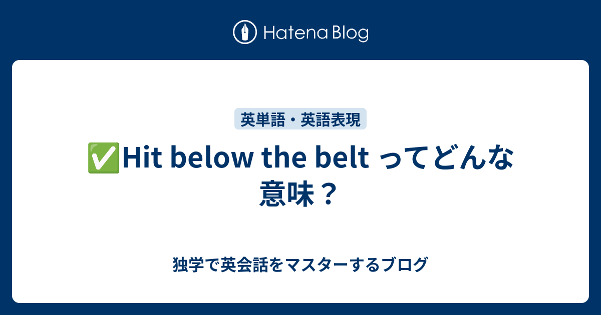 Hit below the belt ってどんな意味？ - 独学で英会話をマスターするブログ