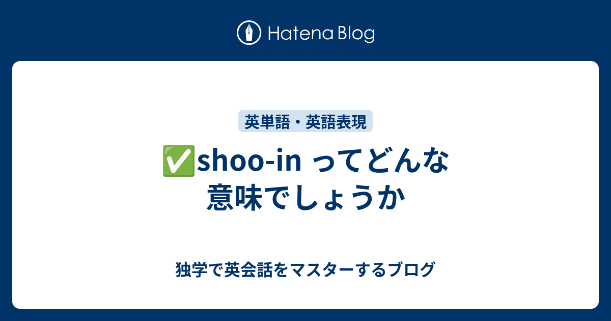 shoo-in ってどんな意味でしょうか - 独学で英会話をマスターするブログ
