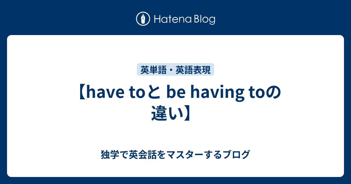 【have toと be having toの違い】 - 独学で英会話をマスターするブログ