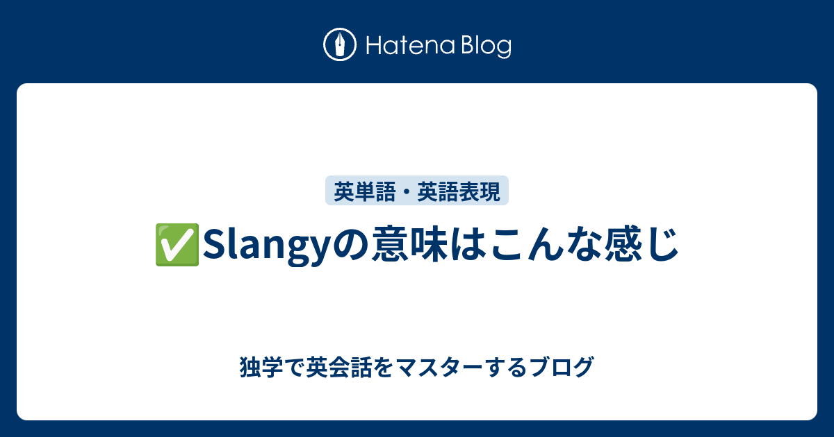 Slangyの意味はこんな感じ - 独学で英会話をマスターするブログ
