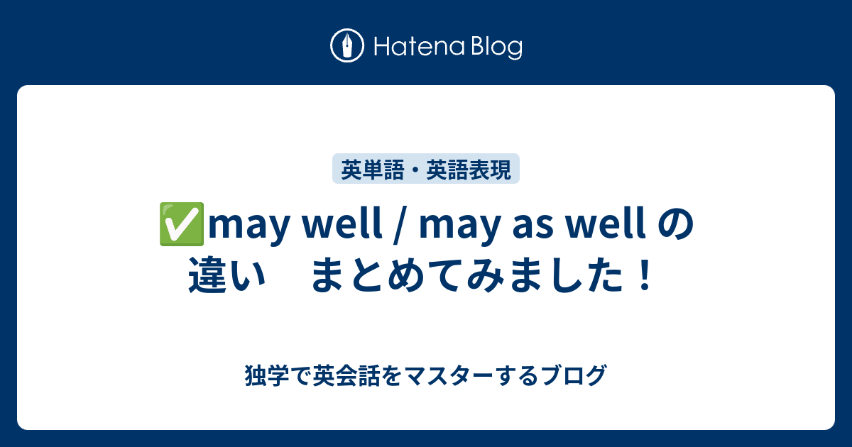 may well / may as well の違い まとめてみました！ - 独学で英会話をマスターするブログ