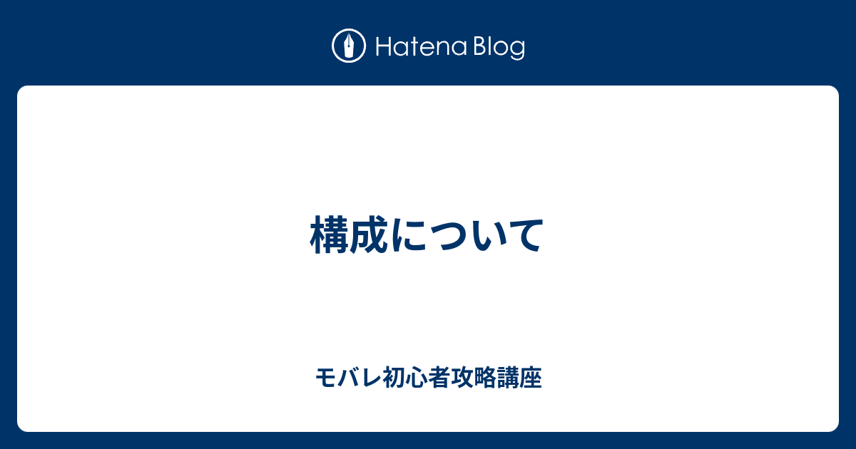 構成について モバレ初心者講座