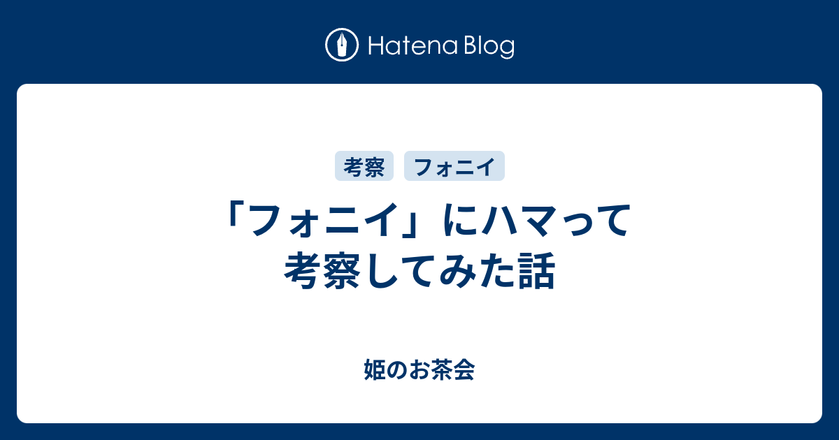 フォニイ にハマって考察してみた話 姫のお茶会