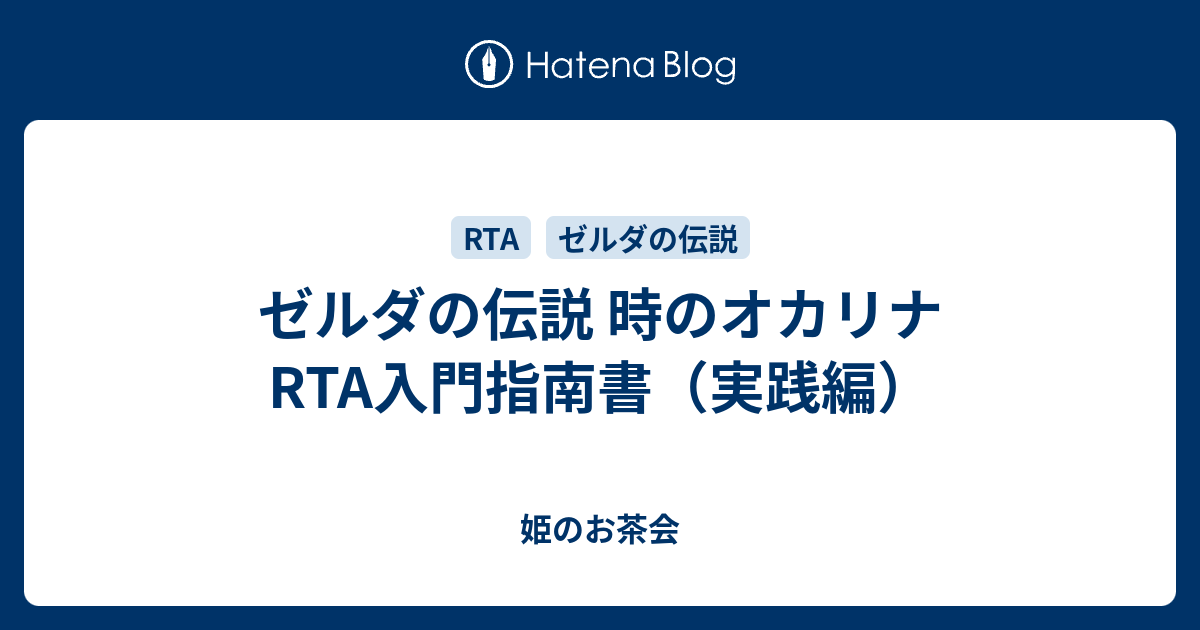 ゼルダの伝説 時のオカリナ Rta入門指南書 実践編 姫のお茶会