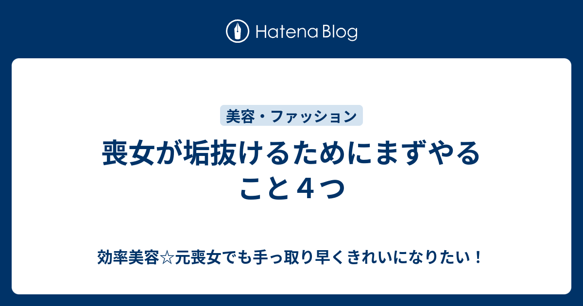 喪女が垢抜けるためにまずやること4つ 効率美容☆元喪女でも手っ取り早くきれいになりたい！