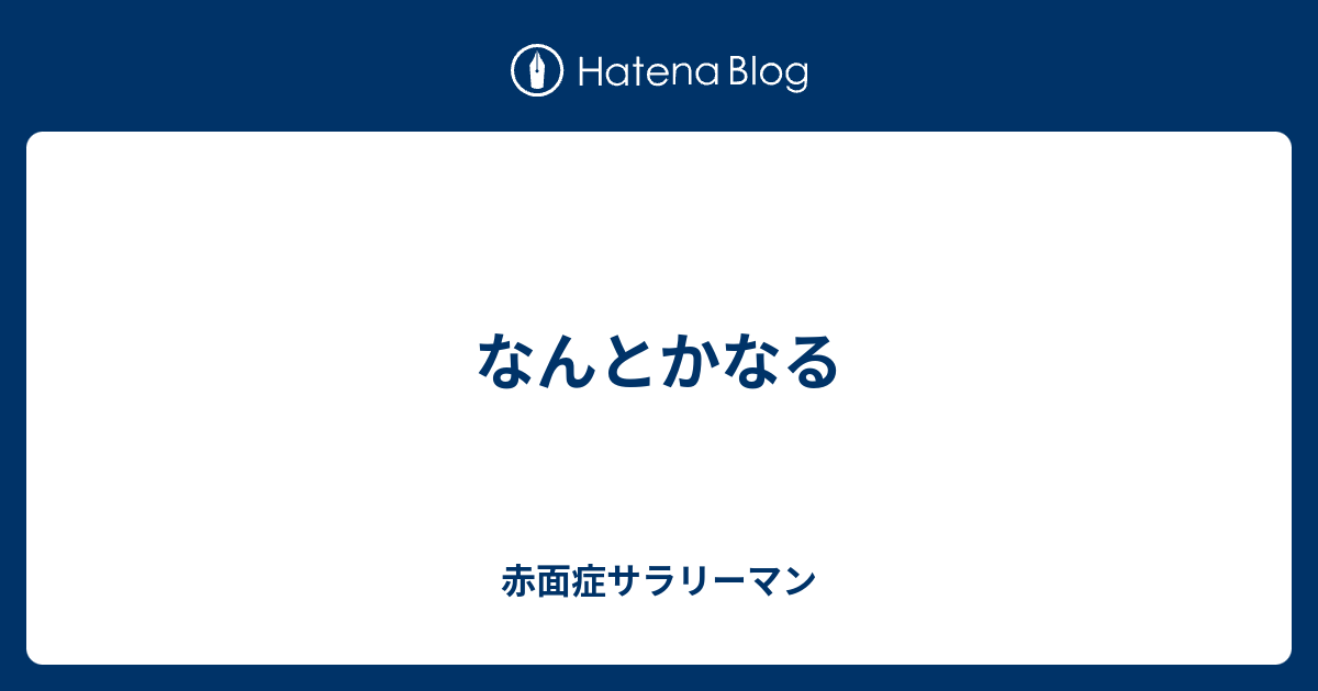 なんとかなる 赤面症サラリーマン