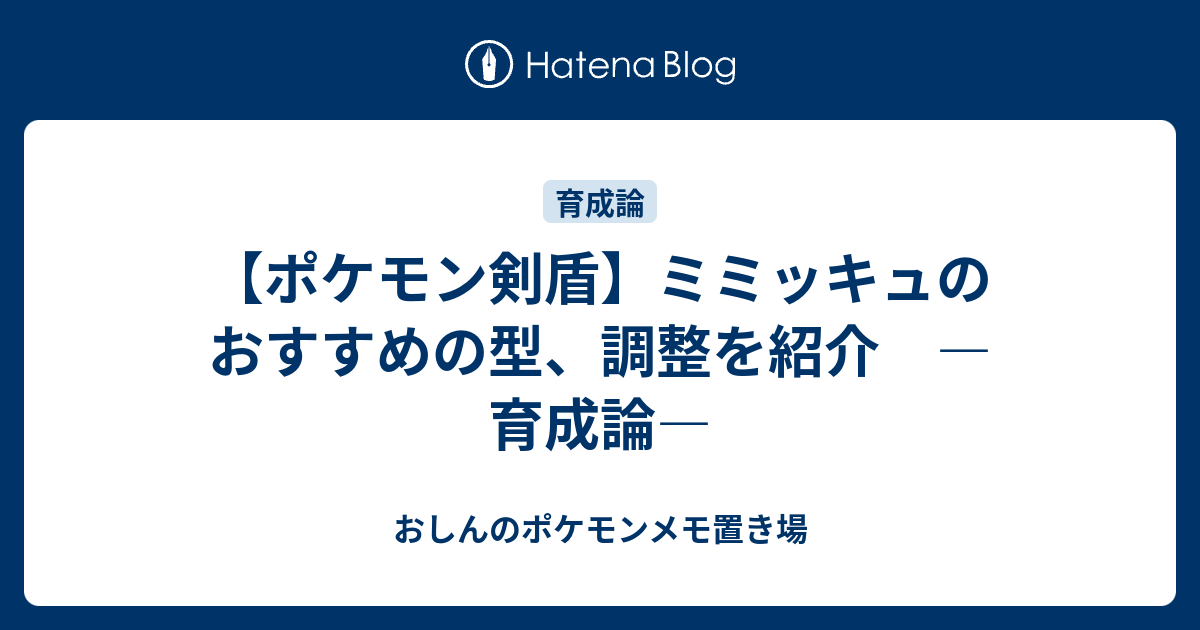 ポケモン剣盾 ミミッキュのおすすめの型 調整を紹介 育成論 おしんのポケモンメモ置き場