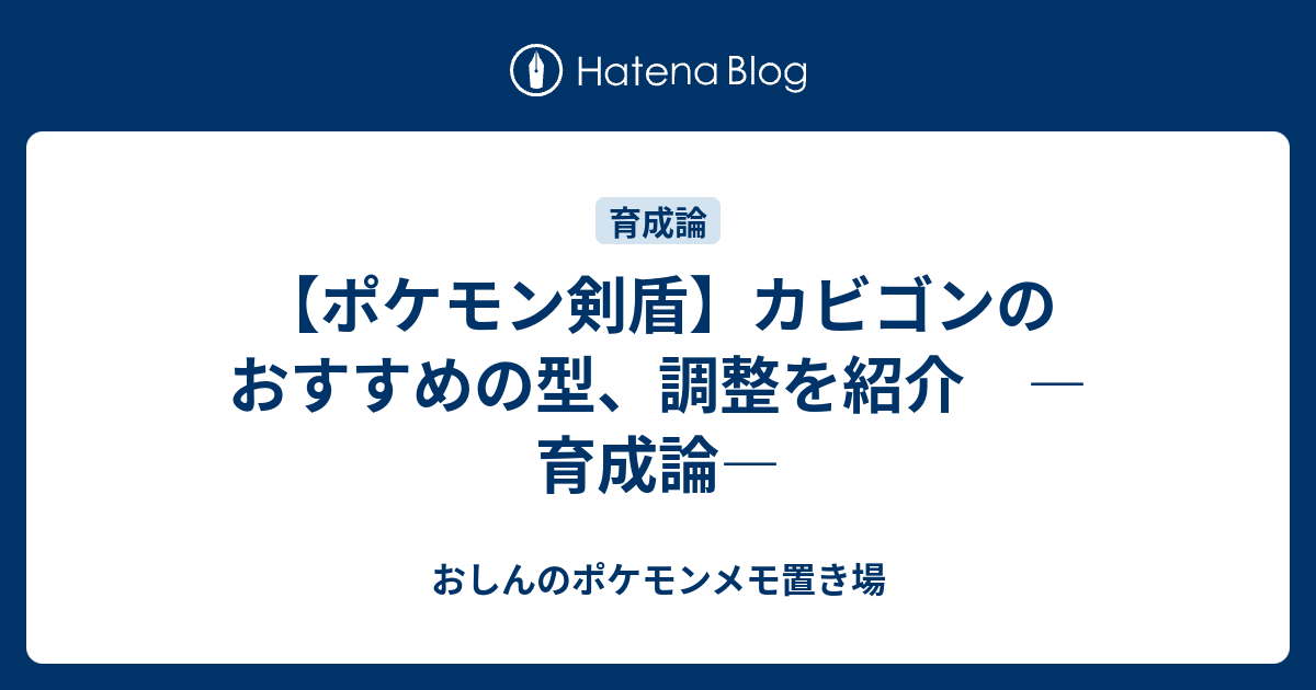 ポケモン剣盾 カビゴンのおすすめの型 調整を紹介 育成論 おしんのポケモンメモ置き場