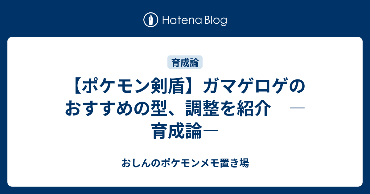 ポケモン剣盾 ガマゲロゲのおすすめの型 調整を紹介 育成論 おしんのポケモンメモ置き場