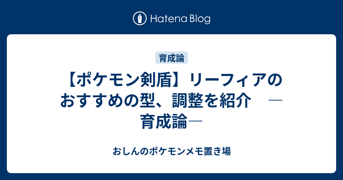 ポケモン剣盾 リーフィアのおすすめの型 調整を紹介 育成論 おしんのポケモンメモ置き場