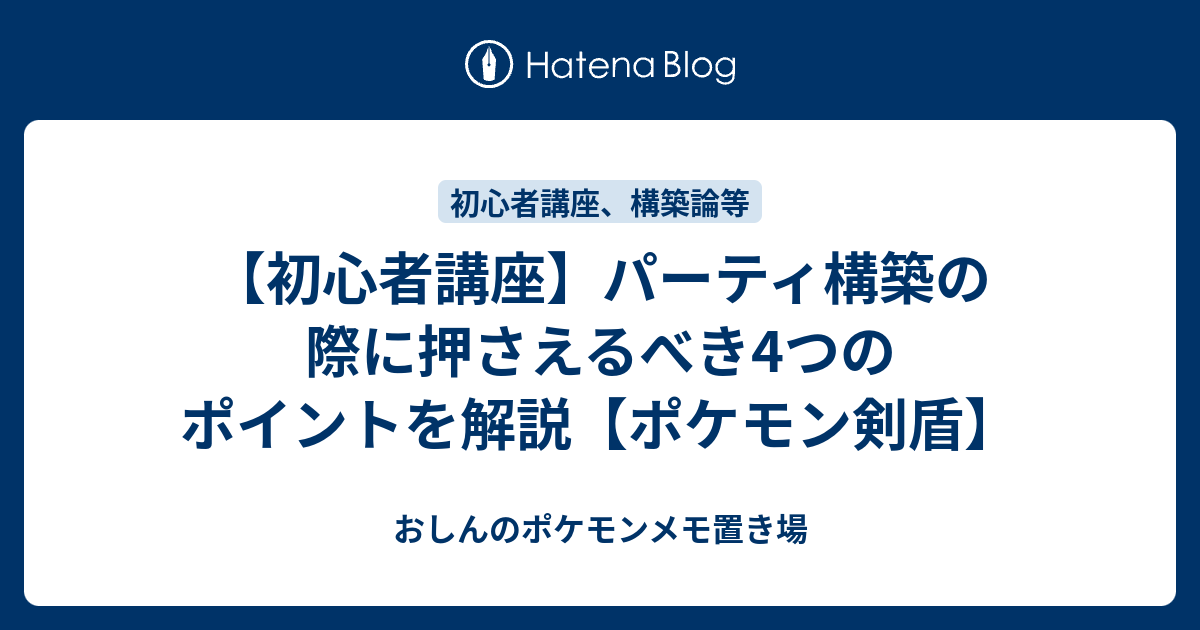 初心者講座 パーティ構築の際に押さえるべき4つのポイントを解説 ポケモン剣盾 おしんのポケモンメモ置き場