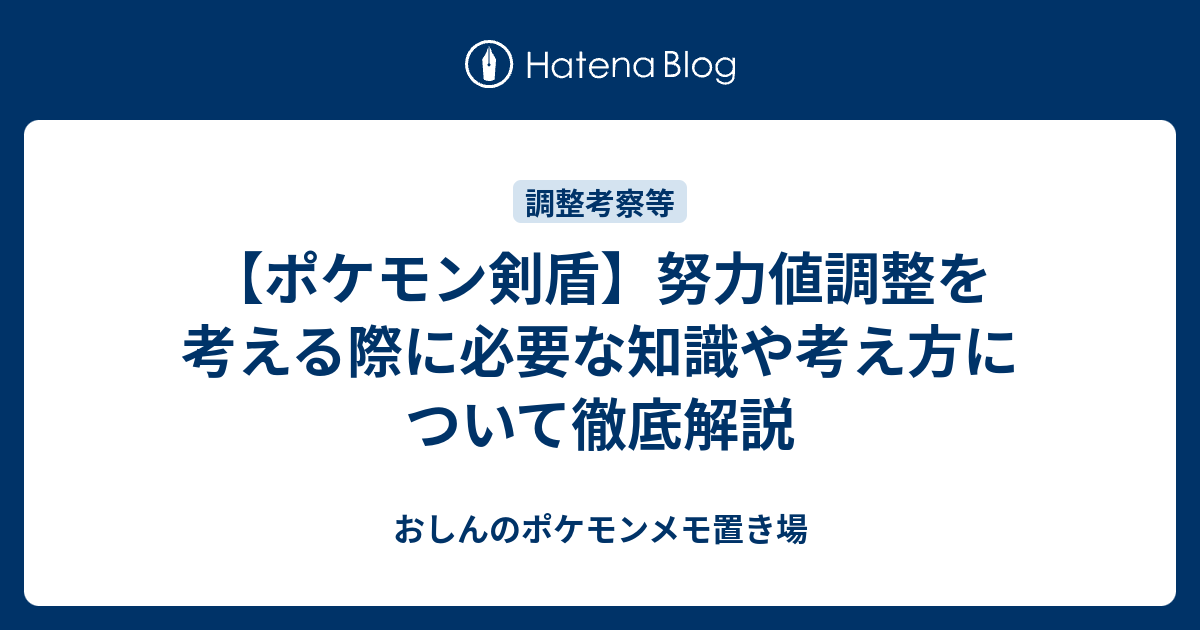 ポケモン剣盾 努力値調整を考える際に必要な知識や考え方について徹底解説 おしんのポケモンメモ置き場