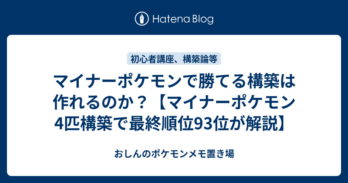 マイナーポケモンで勝てる構築は作れるのか マイナーポケモン4匹構築で最終順位93位が解説 おしんのポケモンメモ置き場