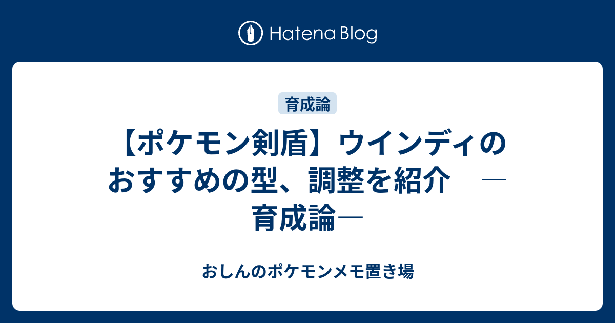 ポケモン剣盾 ウインディのおすすめの型 調整を紹介 育成論 おしんのポケモンメモ置き場