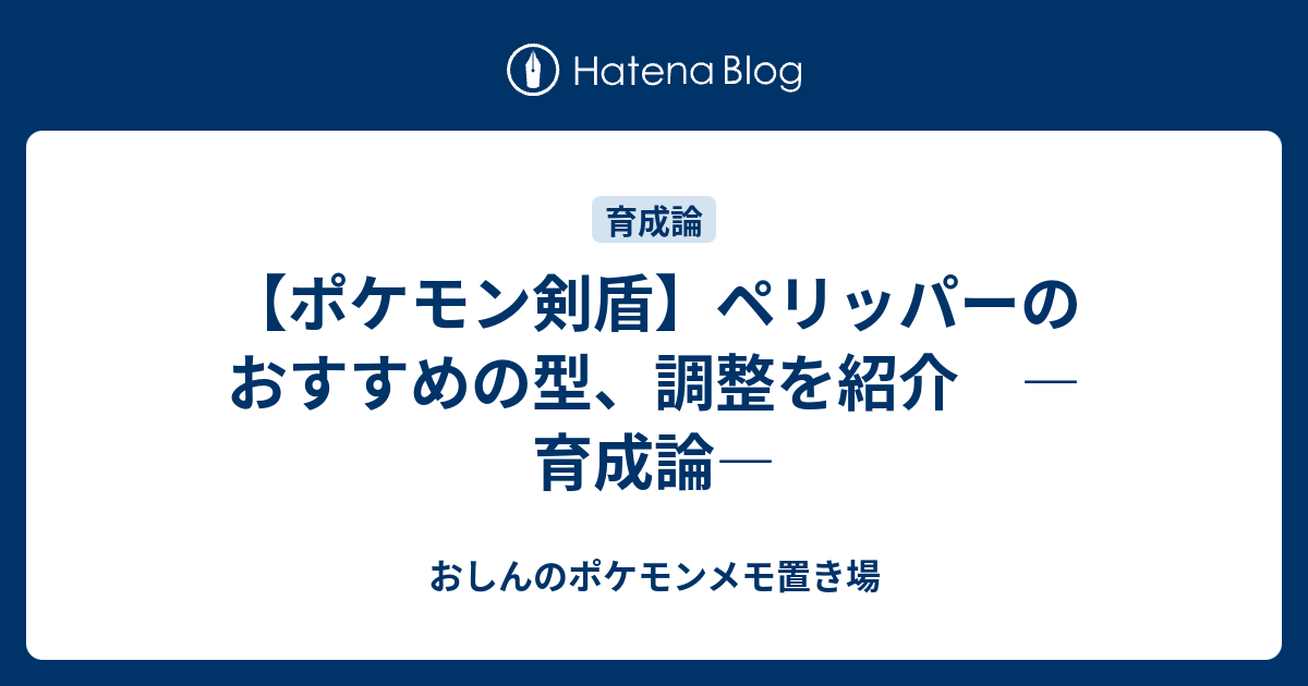 ポケモン剣盾 ペリッパーのおすすめの型 調整を紹介 育成論 おしんのポケモンメモ置き場