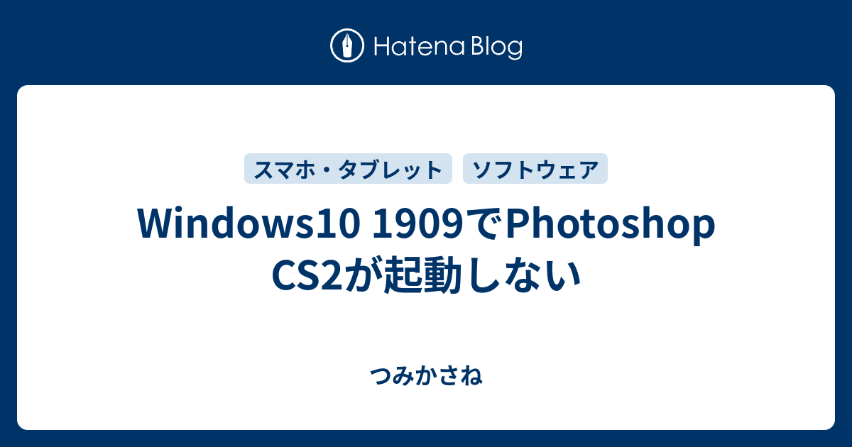 Windows10 1909でphotoshop Cs2が起動しない つみかさね