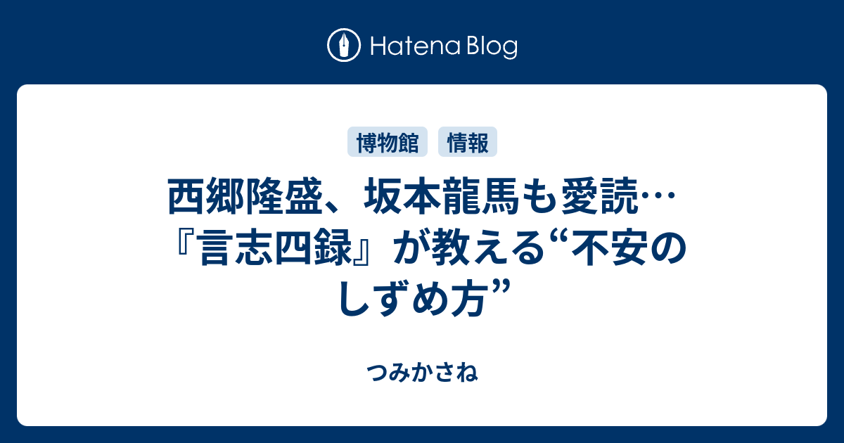 西郷隆盛 坂本龍馬も愛読 言志四録 が教える 不安のしずめ方 つみかさね