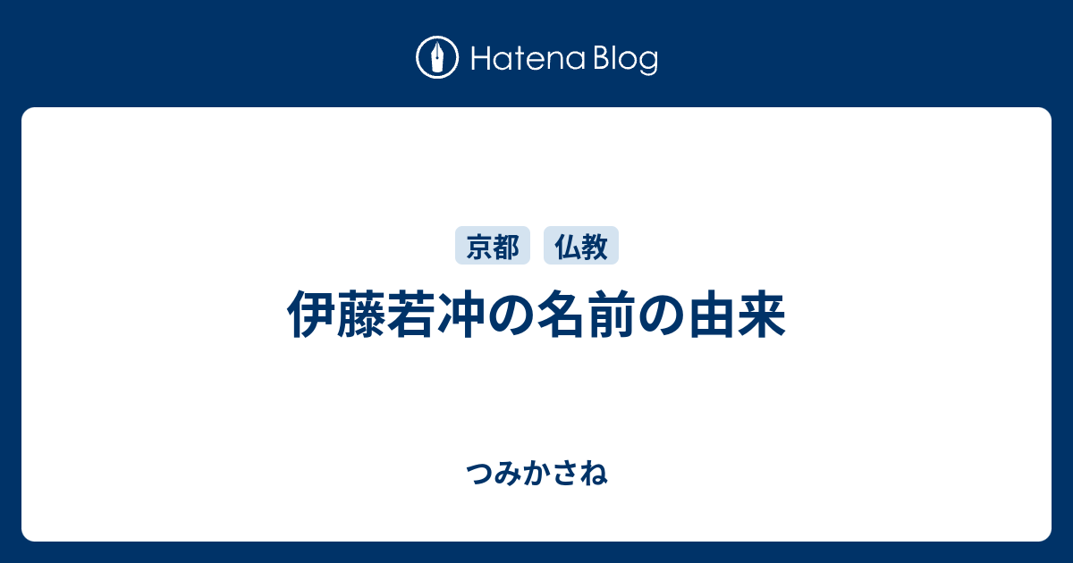 伊藤若冲の名前の由来 つみかさね