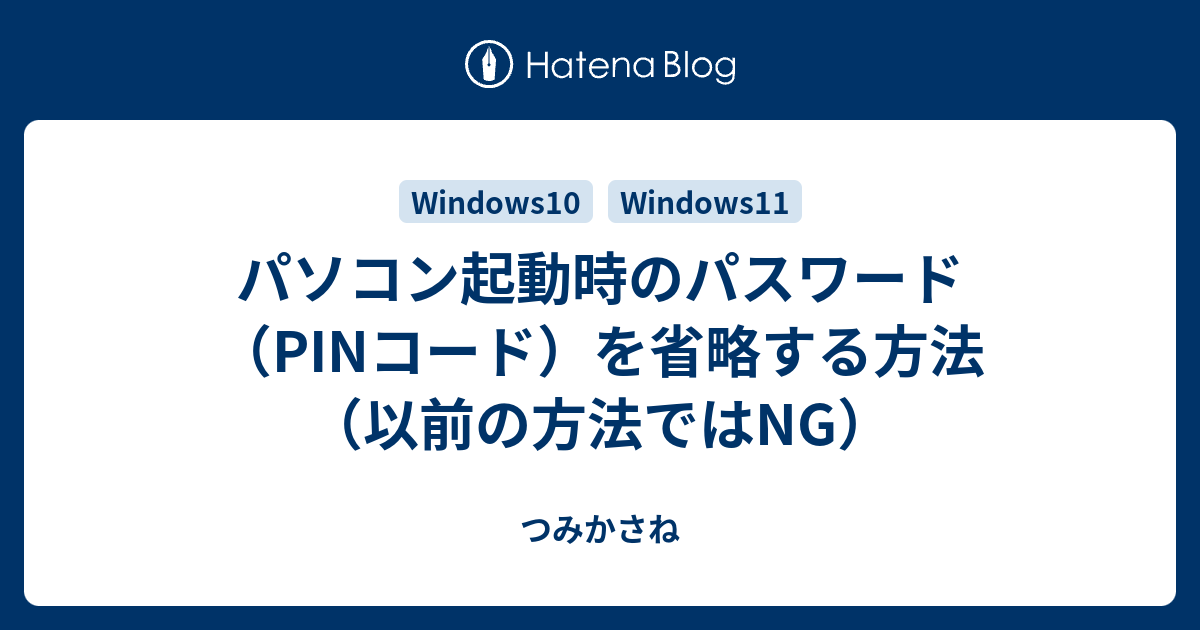 パソコン起動時のパスワード（PINコード）を省略する方法（以前の方法ではNG） つみかさね