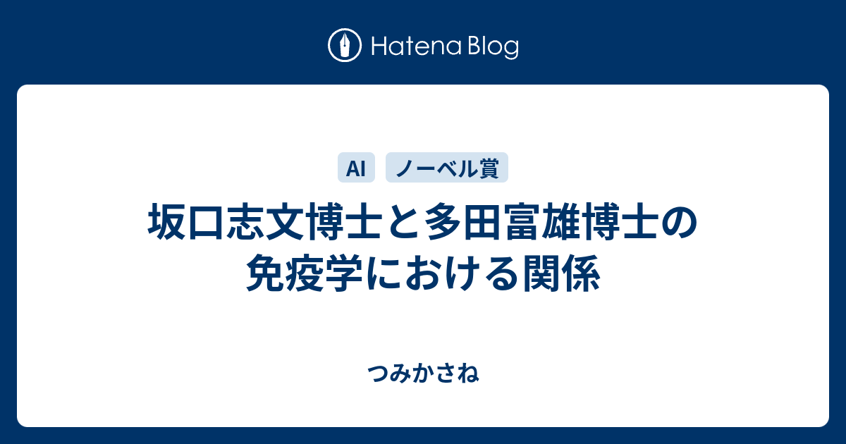 坂口志文博士と多田富雄博士の免疫学における関係 - つみかさね