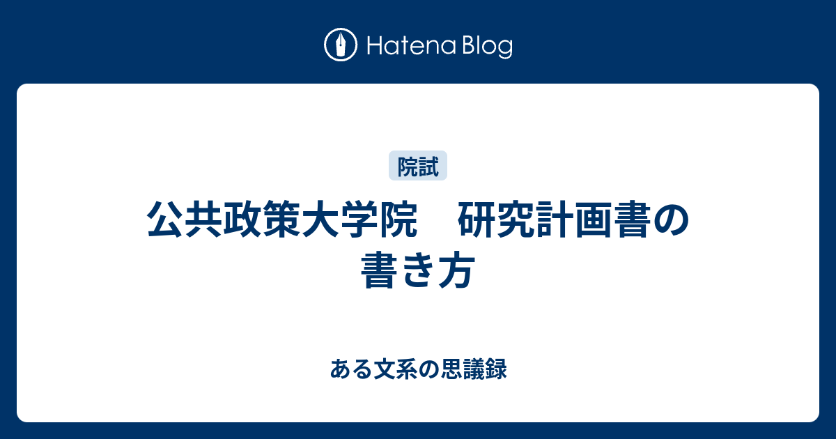 公共政策大学院 研究計画書の書き方 ある文系の思議録