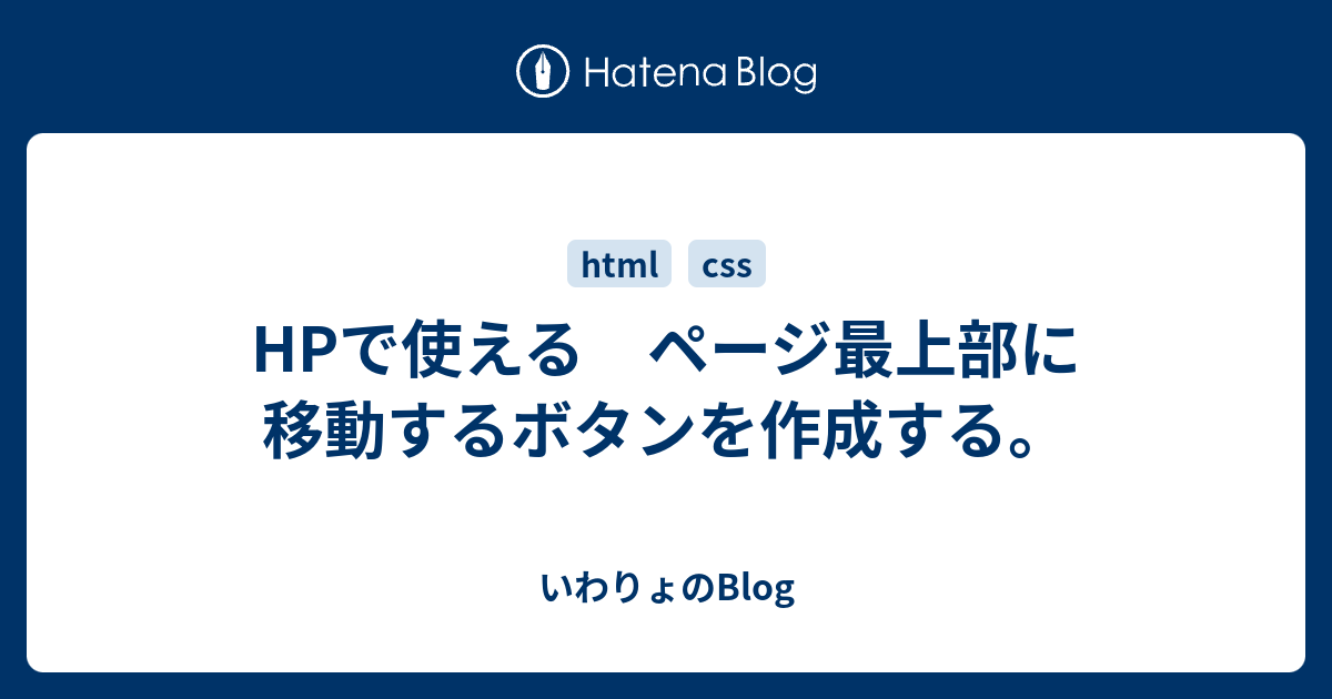 Hpで使える ページ最上部に移動するボタンを作成する りょ Blog