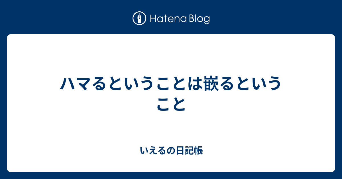 嵌まる 類語