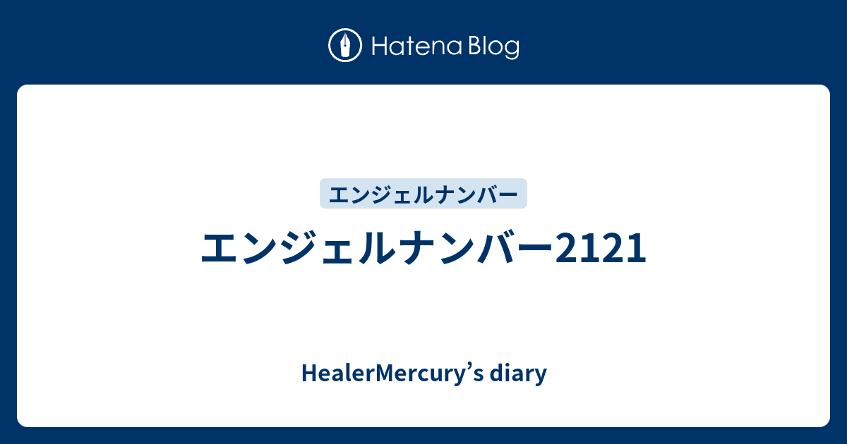 エンジェルナンバー2121 Healermercury S Diary