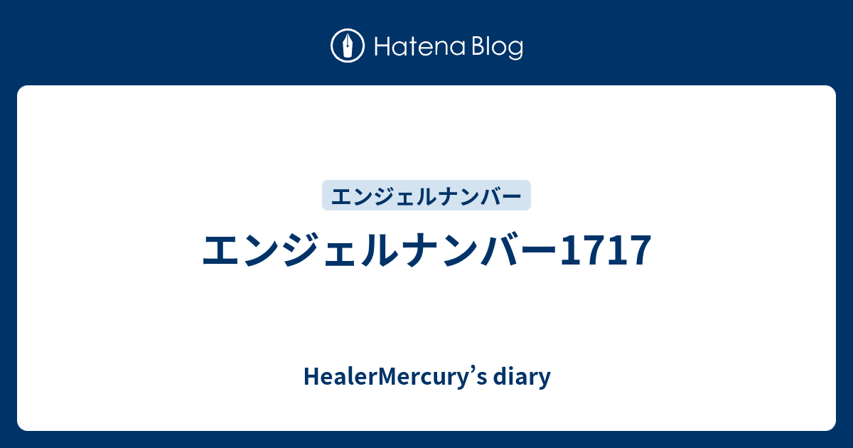 エンジェルナンバー1717 Healermercury S Diary