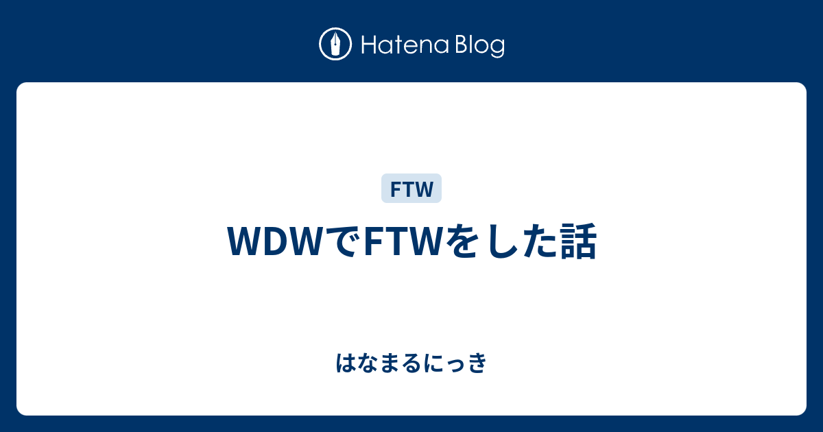 Wdwでftwをした話 はなまるにっき
