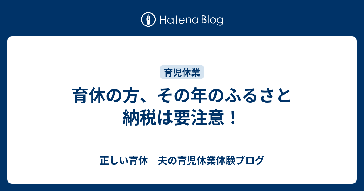 育休の方 その年のふるさと納税は要注意 正しい育休 夫の育児休業体験ブログ