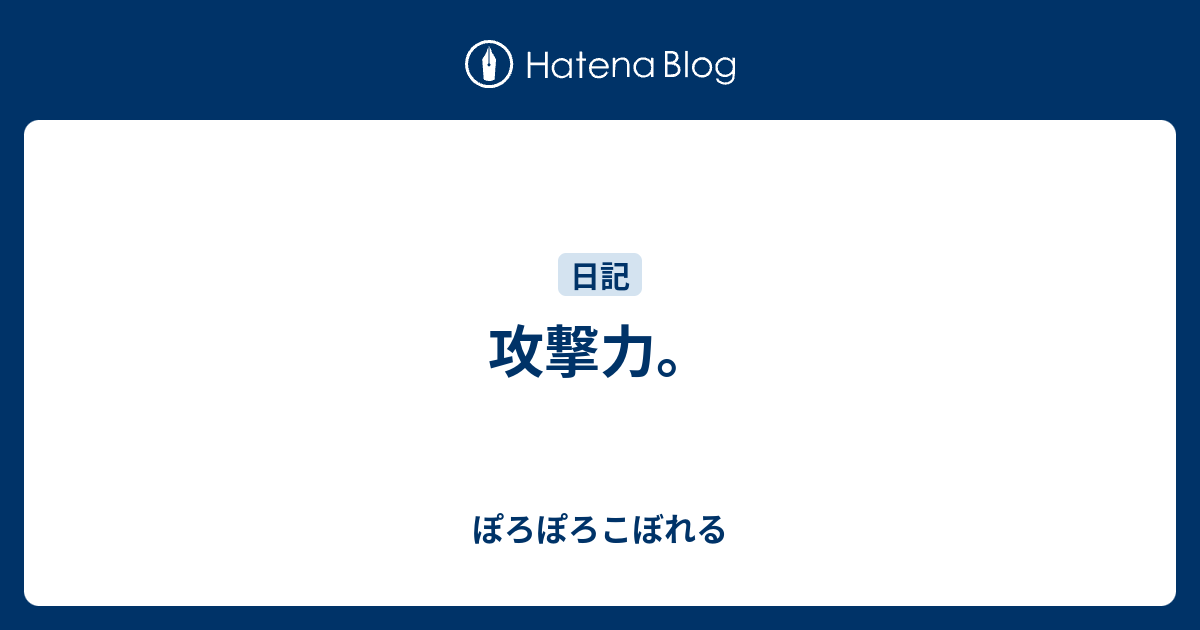 攻撃力 ぽろぽろこぼれる