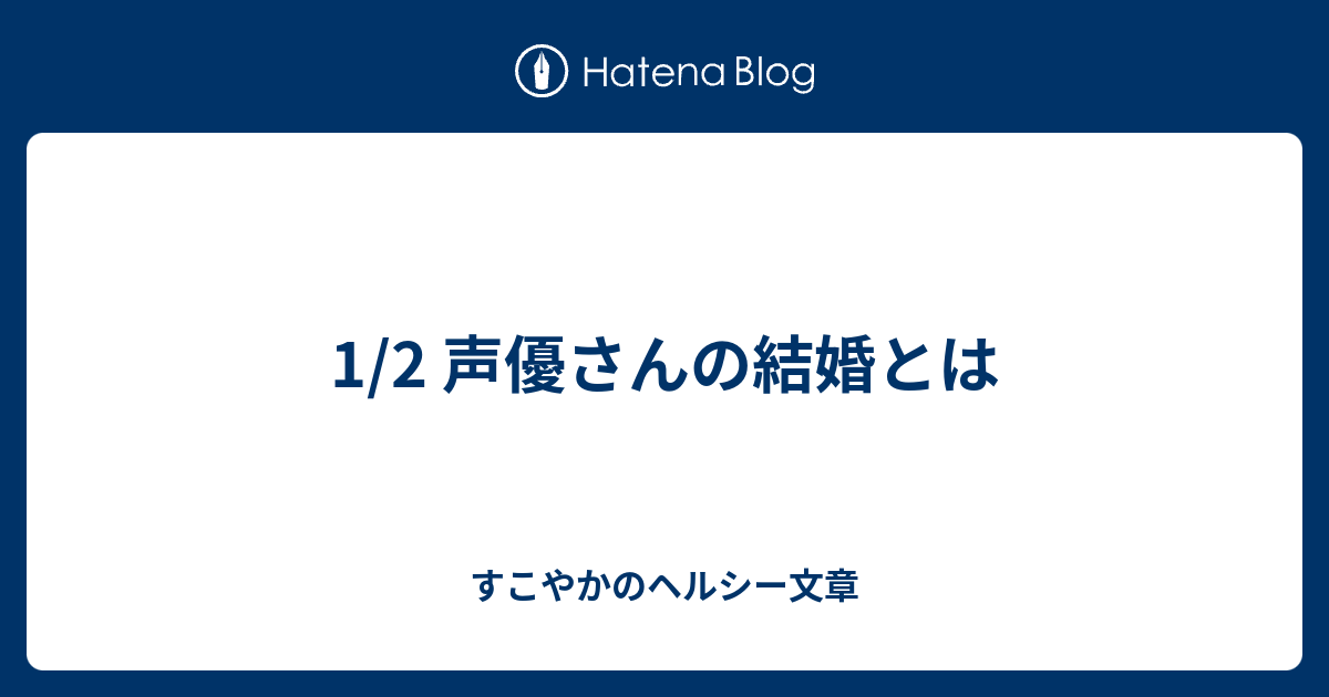 1 2 声優さんの結婚とは Shortcut Muriのブログ