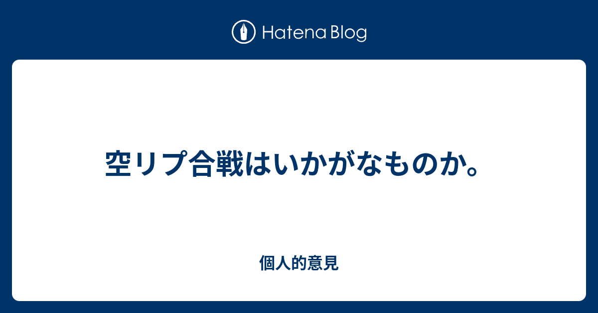 空リプ合戦はいかがなものか 個人的意見