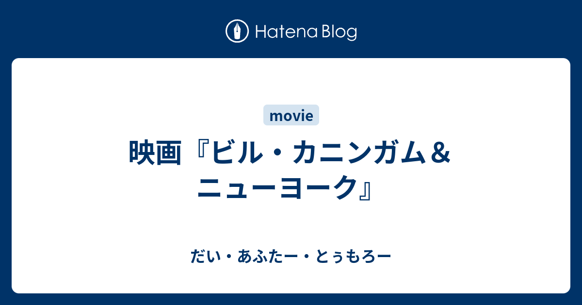 映画 ビル カニンガム ニューヨーク だい あふたー とぅもろー